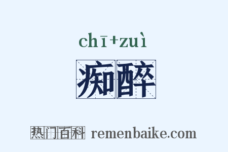 痴醉是什么意思的图片